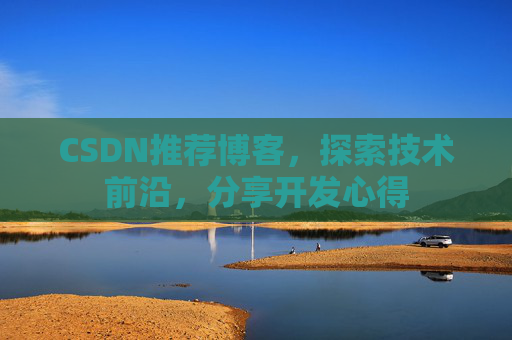 CSDN博客备份的重要性及其实现方法