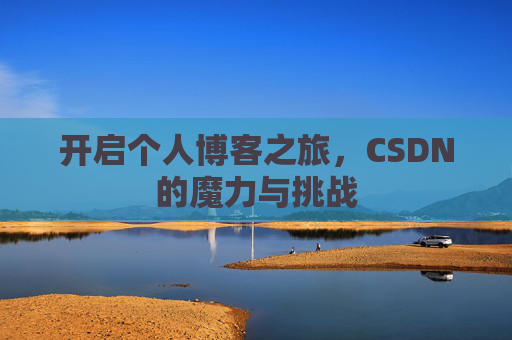 开启个人博客之旅，CSDN的魔力与挑战