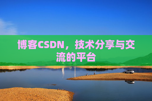 博客CSDN，技术分享与交流的平台