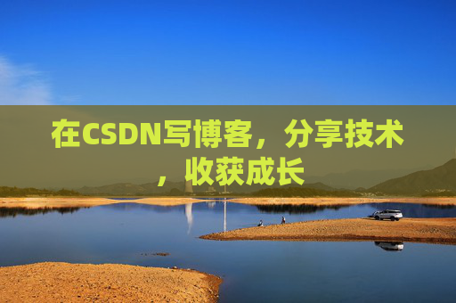 在CSDN写博客，分享技术，收获成长