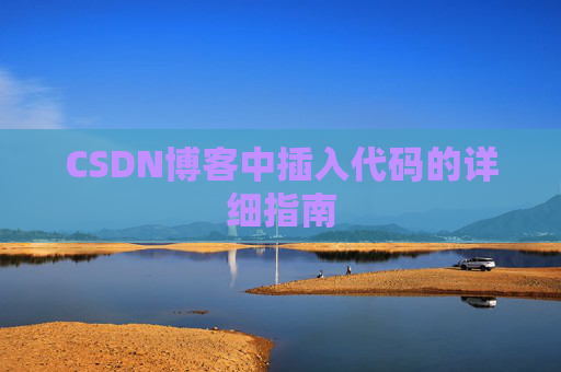 CSDN博客中插入代码的详细指南