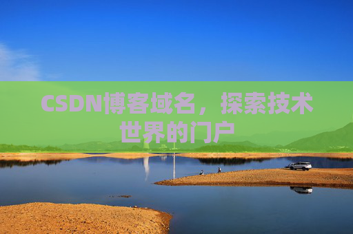 CSDN博客域名，探索技术世界的门户