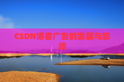 CSDN博客广告的发展与影响