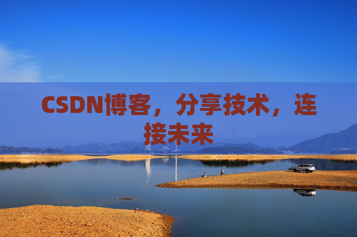 CSDN博客，分享技术，连接未来