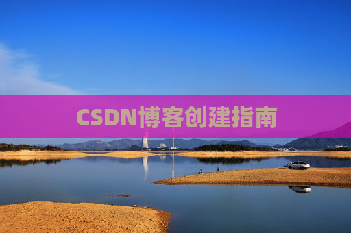 CSDN博客创建指南