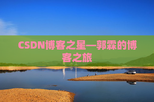 CSDN博客之星—郭霖的博客之旅